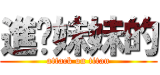 進你妹妹的 (attack on titan)