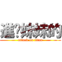 進你妹妹的 (attack on titan)
