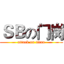 ＳＢの门岗 (attack on titan)