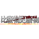 比廢物更廢物 (SαE(βK) = Ø + (F*F*P))