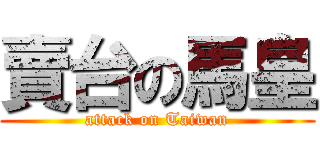 賣台の馬皇 (attack on Taiwan)