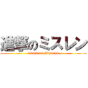 進撃のミスレン (attack on Mizuren)