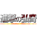 進撃の弘奇 (attack on Alan)