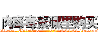 肉毒毒素哪里购买 (肉毒毒素哪里购买【电-186x2687x6963-Q278180069元-吉-药-业】我们做的是长期生意,靠的是老客户长期支持 http://sngk.net/NzrGZg
)