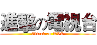 進擊の電視台 (Attack on TVC)