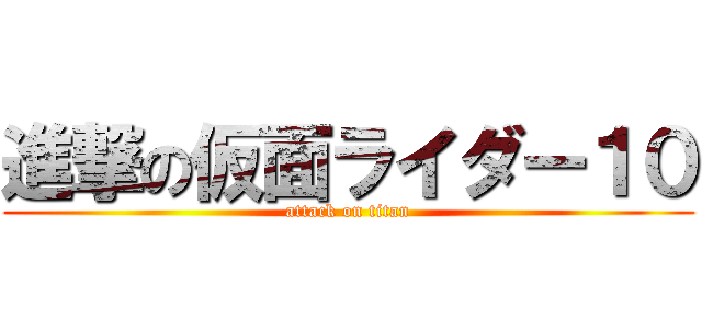 進撃の仮面ライダー１０ (attack on titan)