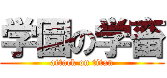 学園の学畜 (attack on titan)