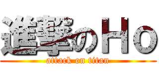 進撃のＨｏ (attack on titan)