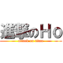 進撃のＨｏ (attack on titan)