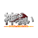 神喰い (GOD EATER)