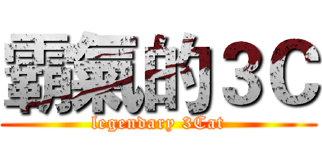 霸氣的３Ｃ (legendary 3Cat)