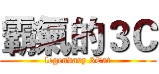 霸氣的３Ｃ (legendary 3Cat)