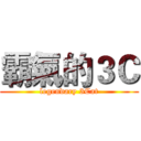霸氣的３Ｃ (legendary 3Cat)