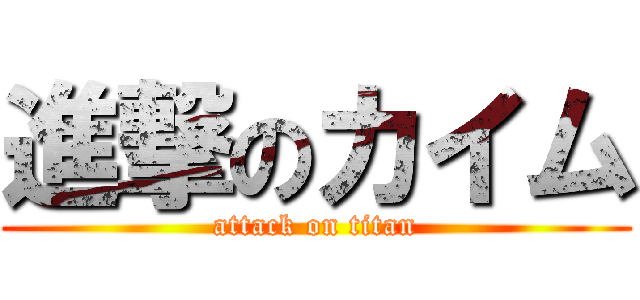 進撃のカイム (attack on titan)
