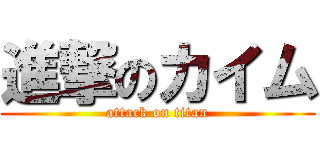 進撃のカイム (attack on titan)