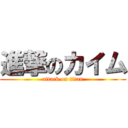 進撃のカイム (attack on titan)