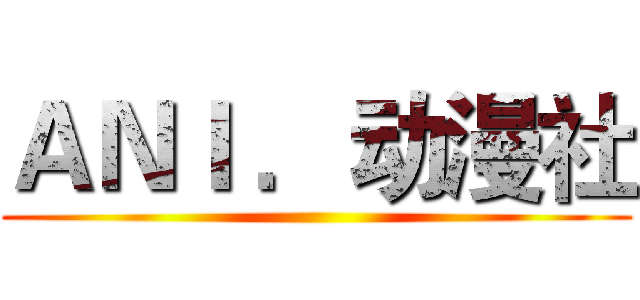 ＡＮＩ ．动漫社 ()