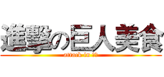 進擊の巨人美食 (attack in 高雄)
