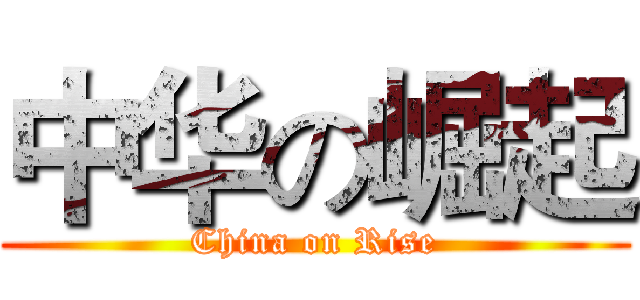 中华の崛起 (China on Rise)