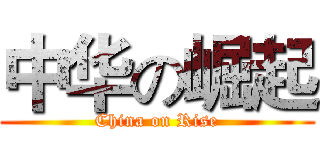中华の崛起 (China on Rise)