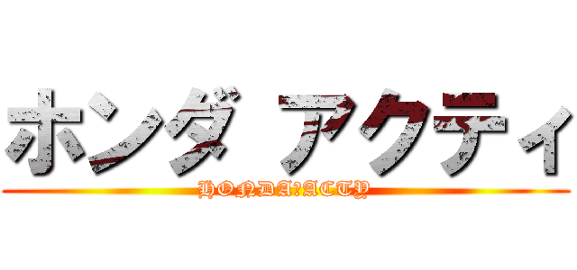 ホンダ アクティ (HONDA　ACTY)