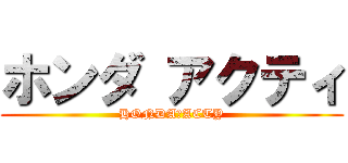 ホンダ アクティ (HONDA　ACTY)