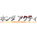 ホンダ アクティ (HONDA　ACTY)