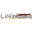 ＬＩＮＥの既読無視 (line on bcre)