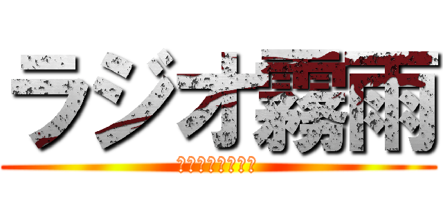 ラジオ霧雨 (キケンスギルネタ)