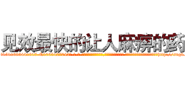 见效最快的让人麻痹的药 (见效最快的让人麻痹的药【电-话151x68344x817-Q1065427042元-吉-药-业】我们做的是长期生意,靠的是老客户长期支持 见效最快的让人麻痹的药在发表了一篇http://sngk.net/zIU2tp

参考消息网我们做的是长期生意,靠的是老客户长期支持也许我们早该意识到，就连鲍勃·霍斯金斯（金球奖戏剧类电影男主角 
)