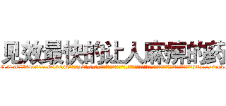 见效最快的让人麻痹的药 (见效最快的让人麻痹的药【电-话151x68344x817-Q1065427042元-吉-药-业】我们做的是长期生意,靠的是老客户长期支持 见效最快的让人麻痹的药在发表了一篇http://sngk.net/zIU2tp

参考消息网我们做的是长期生意,靠的是老客户长期支持也许我们早该意识到，就连鲍勃·霍斯金斯（金球奖戏剧类电影男主角 
)