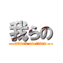 我らの (attack on titan)