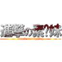 進撃の素颜妹 (attack on mayping)