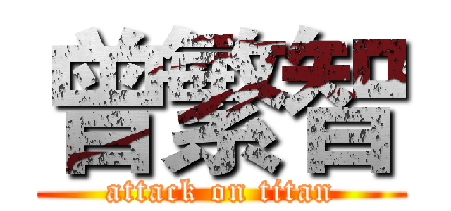 曾繁智 (attack on titan)