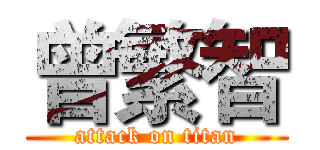 曾繁智 (attack on titan)