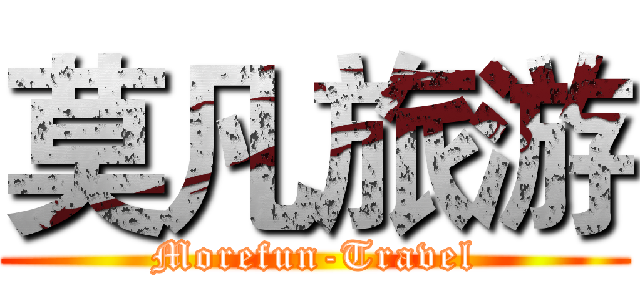 莫凡旅游 (Morefun-Travel)