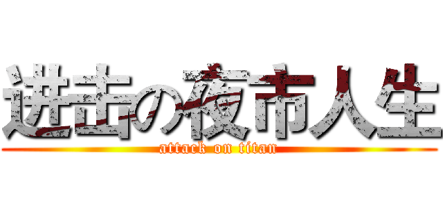 进击の夜市人生 (attack on titan)