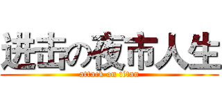进击の夜市人生 (attack on titan)