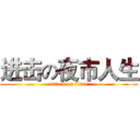 进击の夜市人生 (attack on titan)