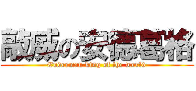 敲威の安德葛格 (Enderman king of the world)