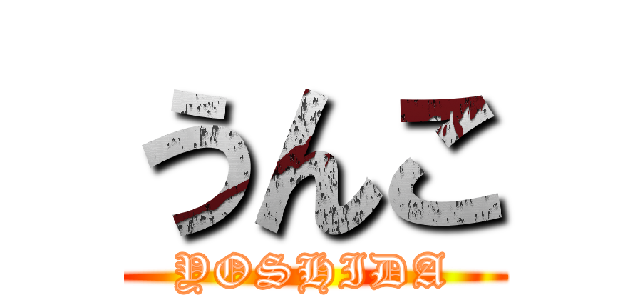 うんこ (YOSHIDA)