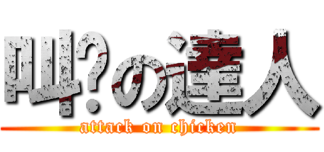 叫雞の達人 (attack on chicken)