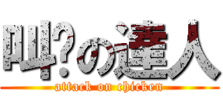 叫雞の達人 (attack on chicken)