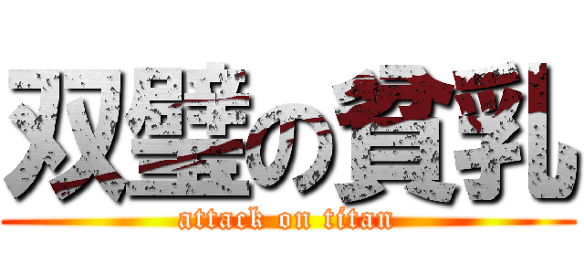 双璧の貧乳 (attack on titan)