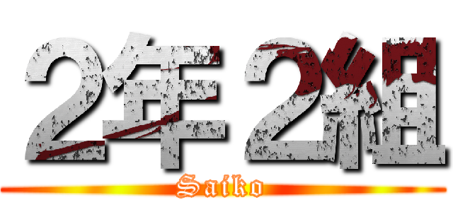 ２年２組 (Saiko)