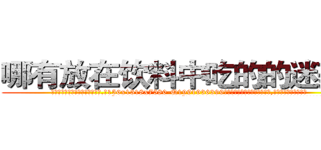 哪有放在饮料中吃的的迷药卖 (哪有放在饮料中吃的的迷药卖【电.话156x1318x7580-Q1991936399鑫宏药业】我们做的是长期生意,靠的是老客户长期支持
参考消息网2月20日报道 韩媒称，“剩女多、离婚率高的城市，房价一定会上涨。”这是中国经济学家金岩石2016年12月参加在上海举行的房地产相关论坛时说的话。
)