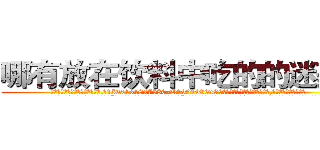 哪有放在饮料中吃的的迷药卖 (哪有放在饮料中吃的的迷药卖【电.话156x1318x7580-Q1991936399鑫宏药业】我们做的是长期生意,靠的是老客户长期支持
参考消息网2月20日报道 韩媒称，“剩女多、离婚率高的城市，房价一定会上涨。”这是中国经济学家金岩石2016年12月参加在上海举行的房地产相关论坛时说的话。
)