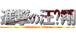 進撃の汪远翔 (attack on titan)