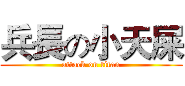 兵長の小天屎 (attack on titan)