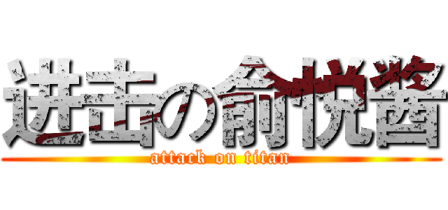 进击の俞悦酱 (attack on titan)